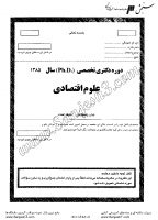 دکتری آزاد جزوات سوالات PHD علوم اقتصادی دکتری آزاد 1385